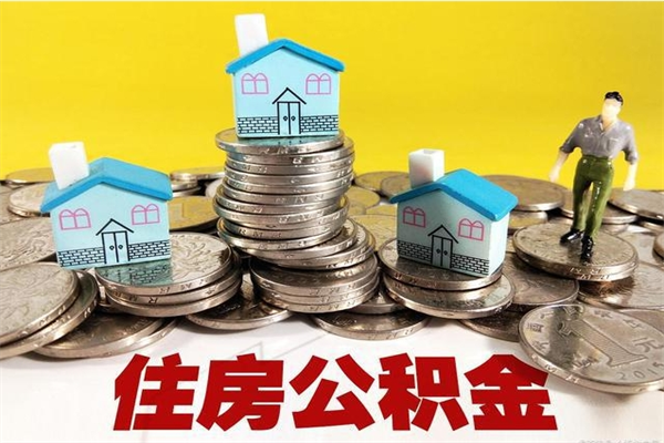 洛阳离职后公积金多久可以取出来（洛阳离职后住房公积金多久可以取出来）